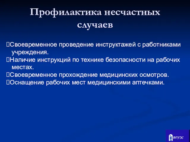 Своевременное проведение инструктажей с работниками учреждения. Наличие инструкций по технике безопасности на рабочих