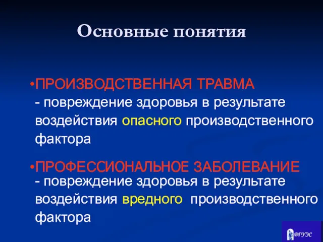 ПРОИЗВОДСТВЕННАЯ ТРАВМА - повреждение здоровья в результате воздействия опасного производственного фактора ПРОФЕССИОНАЛЬНОЕ ЗАБОЛЕВАНИЕ