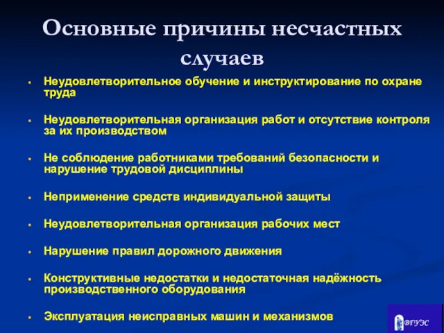 Неудовлетворительное обучение и инструктирование по охране труда Неудовлетворительная организация работ и отсутствие контроля