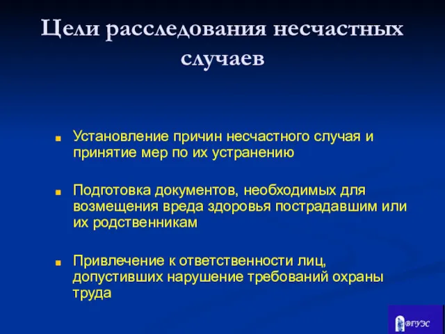 Установление причин несчастного случая и принятие мер по их устранению Подготовка документов, необходимых