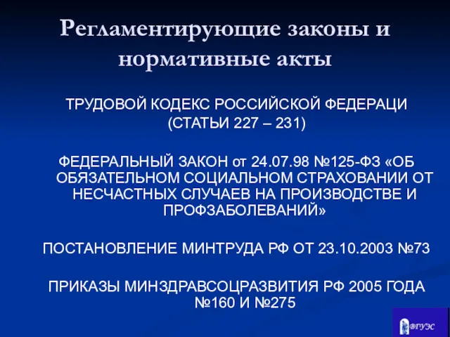 ТРУДОВОЙ КОДЕКС РОССИЙСКОЙ ФЕДЕРАЦИ (СТАТЬИ 227 – 231) ФЕДЕРАЛЬНЫЙ ЗАКОН от 24.07.98 №125-ФЗ