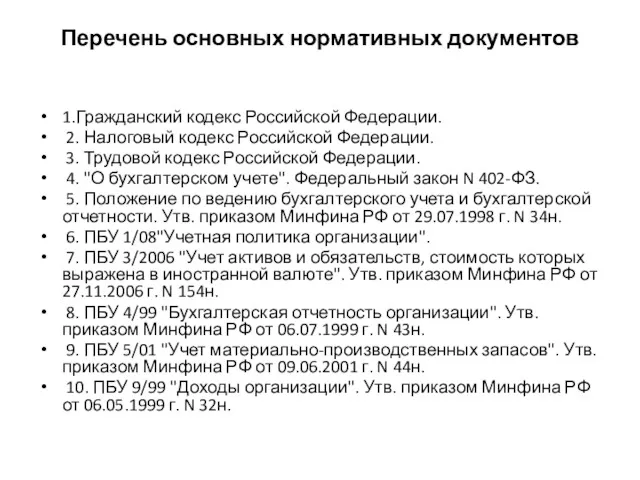 Перечень основных нормативных документов 1.Гражданский кодекс Российской Федерации. 2. Налоговый