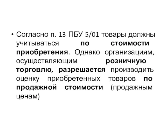 Согласно п. 13 ПБУ 5/01 товары должны учитываться по стоимости