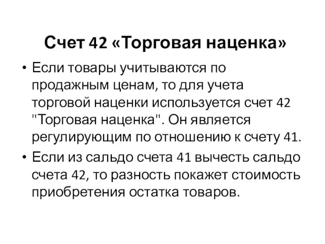 Счет 42 «Торговая наценка» Если товары учитываются по продажным ценам,