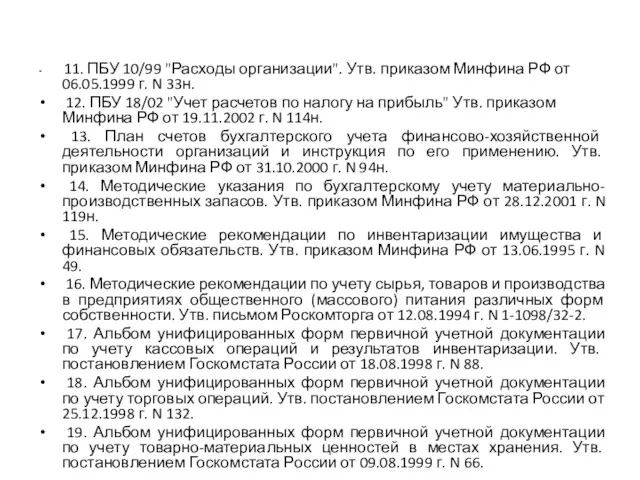 11. ПБУ 10/99 "Расходы организации". Утв. приказом Минфина РФ от