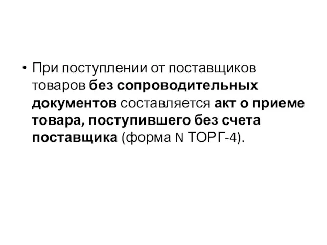 При поступлении от поставщиков товаров без сопроводительных документов составляется акт