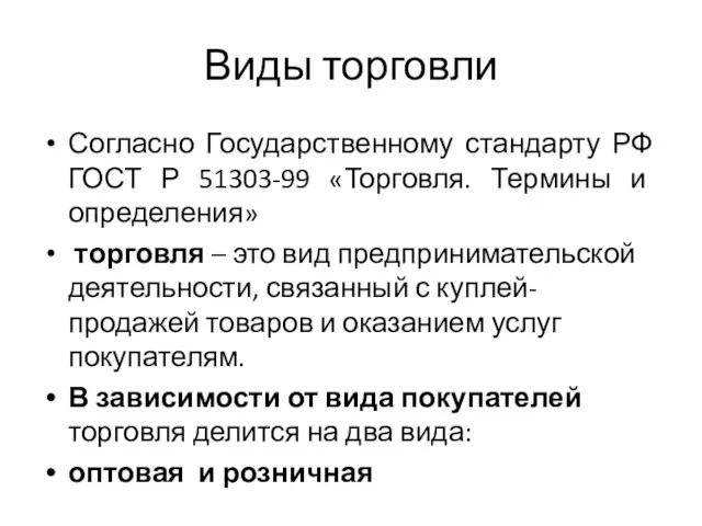 Виды торговли Согласно Государственному стандарту РФ ГОСТ Р 51303-99 «Торговля.