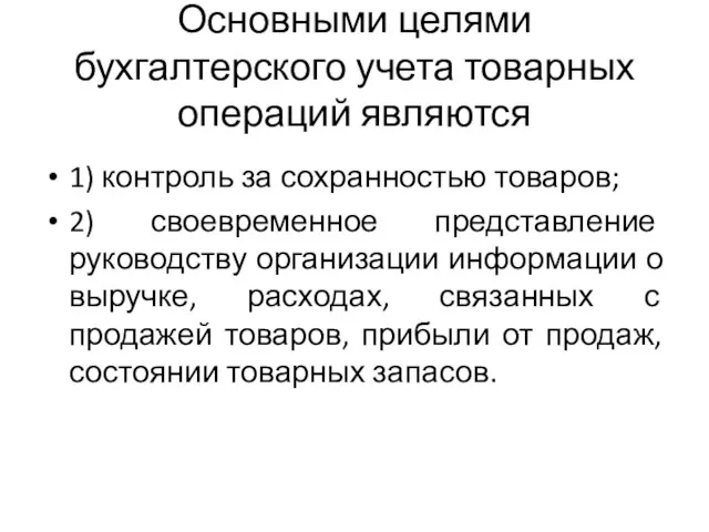 Основными целями бухгалтерского учета товарных операций являются 1) контроль за