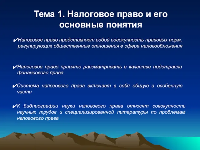 Тема 1. Налоговое право и его основные понятия Налоговое право