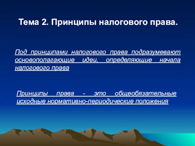 Тема 2. Принципы налогового права. Под принципами налогового права подразумевают