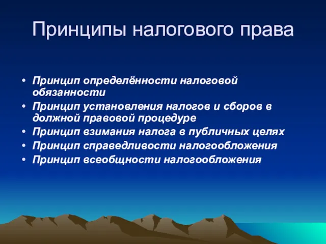 Принципы налогового права Принцип определённости налоговой обязанности Принцип установления налогов