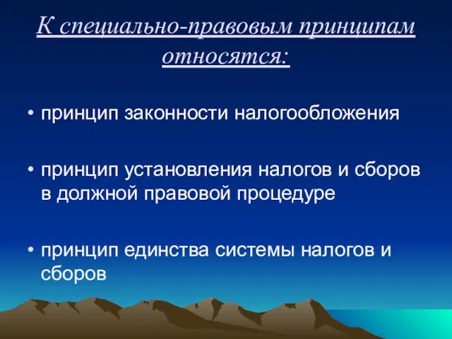 К специально-правовым принципам относятся: принцип законности налогообложения принцип установления налогов