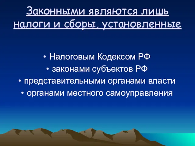 Законными являются лишь налоги и сборы, установленные Налоговым Кодексом РФ