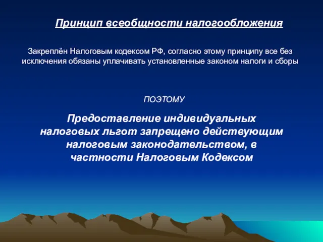 Принцип всеобщности налогообложения Закреплён Налоговым кодексом РФ, согласно этому принципу