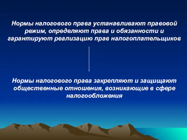 Нормы налогового права устанавливают правовой режим, определяют права и обязанности