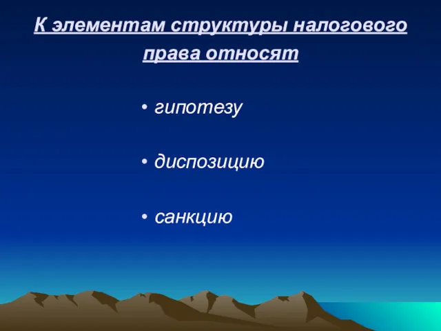 К элементам структуры налогового права относят гипотезу диспозицию санкцию