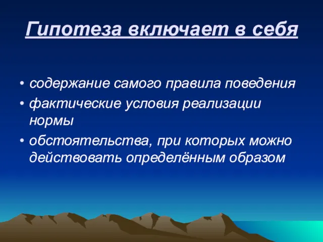 Гипотеза включает в себя содержание самого правила поведения фактические условия