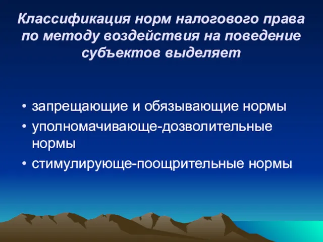 Классификация норм налогового права по методу воздействия на поведение субъектов