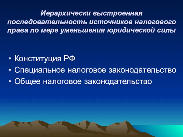 Иерархически выстроенная последовательность источников налогового права по мере уменьшения юридической