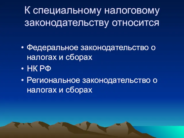 К специальному налоговому законодательству относится Федеральное законодательство о налогах и