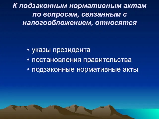 К подзаконным нормативным актам по вопросам, связанным с налогообложением, относятся