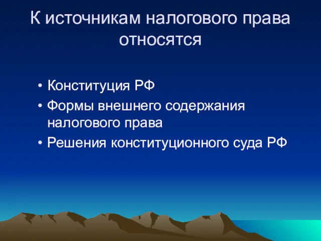 К источникам налогового права относятся Конституция РФ Формы внешнего содержания налогового права Решения конституционного суда РФ