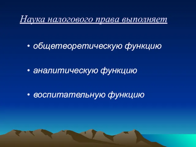 Наука налогового права выполняет общетеоретическую функцию аналитическую функцию воспитательную функцию