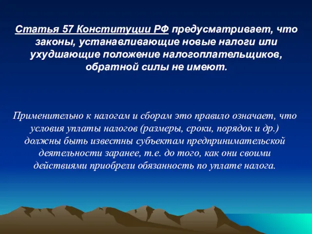 Статья 57 Конституции РФ предусматривает, что законы, устанавливающие новые налоги