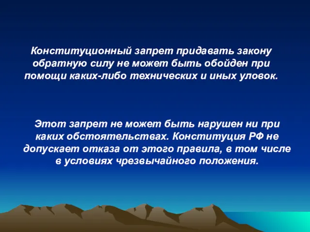 Конституционный запрет придавать закону обратную силу не может быть обойден