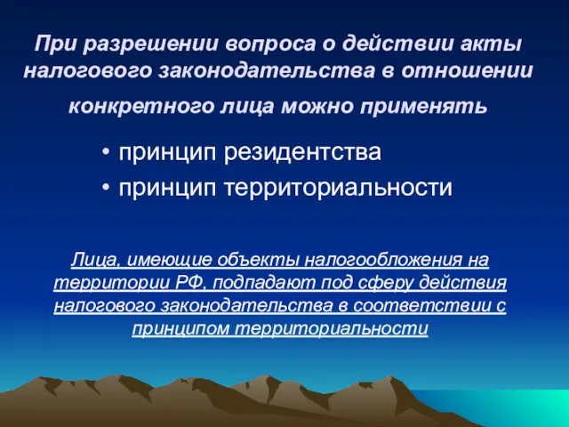 При разрешении вопроса о действии акты налогового законодательства в отношении