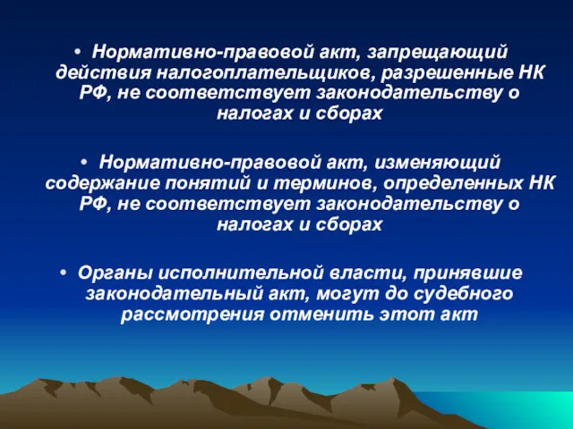 Нормативно-правовой акт, запрещающий действия налогоплательщиков, разрешенные НК РФ, не соответствует