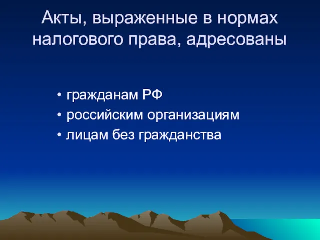 Акты, выраженные в нормах налогового права, адресованы гражданам РФ российским организациям лицам без гражданства