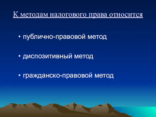 К методам налогового права относится публично-правовой метод диспозитивный метод гражданско-правовой метод