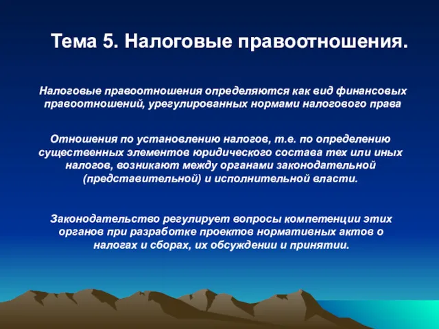 Тема 5. Налоговые правоотношения. Налоговые правоотношения определяются как вид финансовых