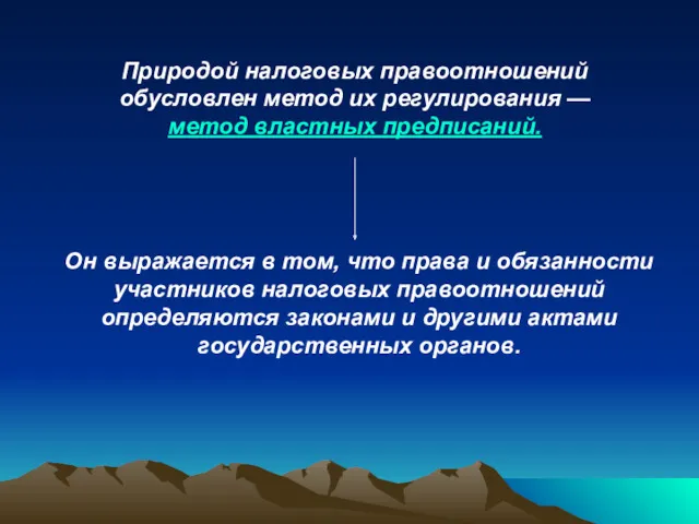 Он выражается в том, что права и обязанности участников налоговых