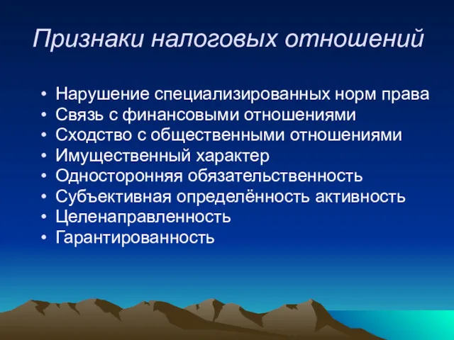 Признаки налоговых отношений Нарушение специализированных норм права Связь с финансовыми