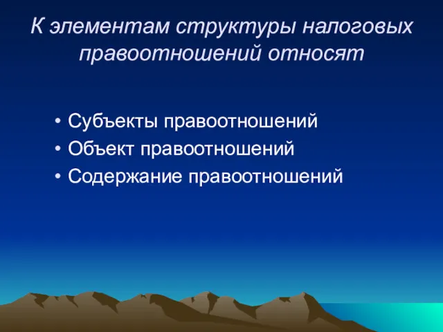 К элементам структуры налоговых правоотношений относят Субъекты правоотношений Объект правоотношений Содержание правоотношений