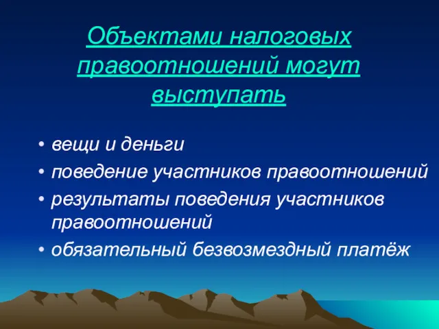 Объектами налоговых правоотношений могут выступать вещи и деньги поведение участников