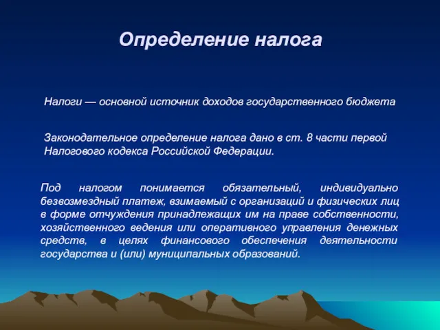 Налоги — основной источник доходов государственного бюджета Законодательное определение налога