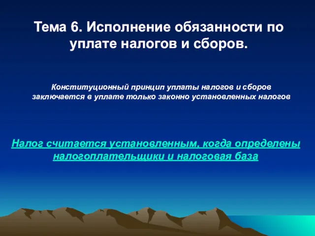 Тема 6. Исполнение обязанности по уплате налогов и сборов. Конституционный