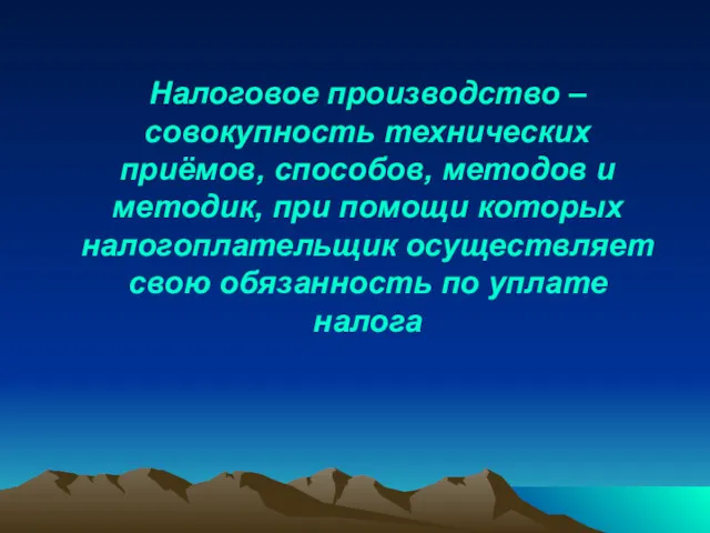 Налоговое производство – совокупность технических приёмов, способов, методов и методик,