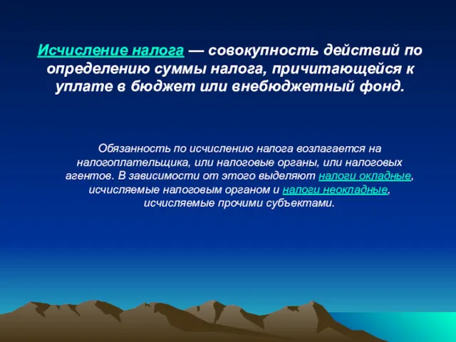 Исчисление налога — совокупность действий по определению суммы налога, причитающейся