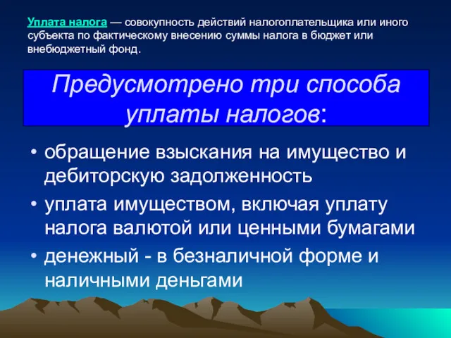 Предусмотрено три способа уплаты налогов: обращение взыскания на имущество и