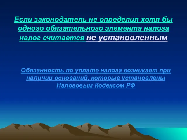 Если законодатель не определил хотя бы одного обязательного элемента налога