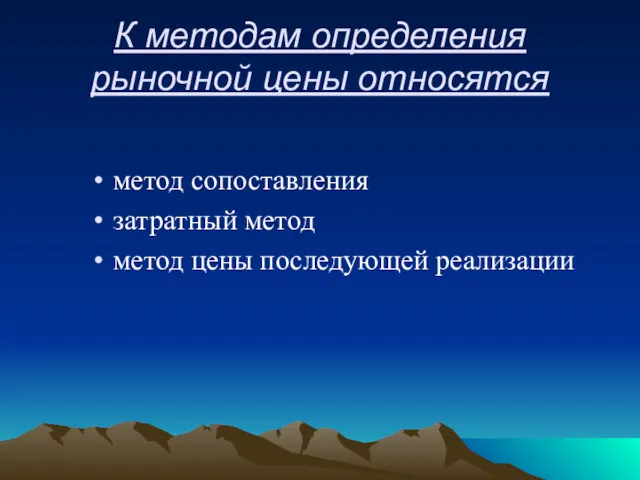 К методам определения рыночной цены относятся метод сопоставления затратный метод метод цены последующей реализации