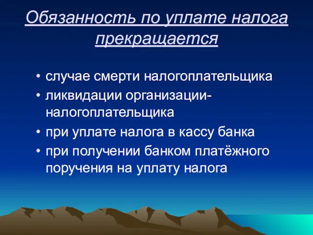 Обязанность по уплате налога прекращается случае смерти налогоплательщика ликвидации организации-налогоплательщика