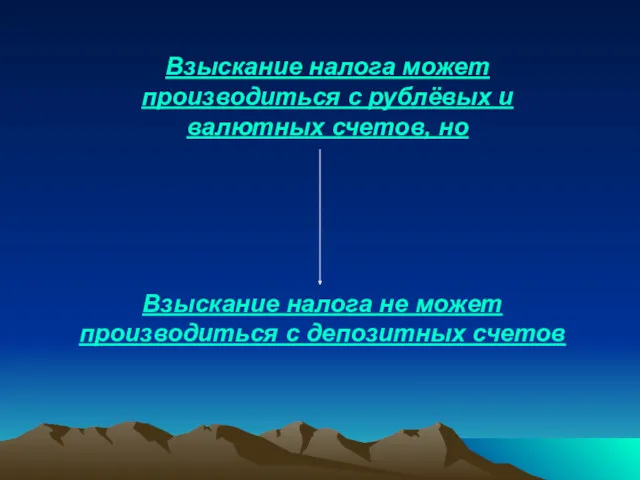 Взыскание налога может производиться с рублёвых и валютных счетов, но