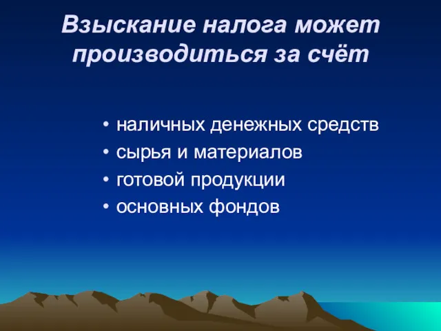 Взыскание налога может производиться за счёт наличных денежных средств сырья и материалов готовой продукции основных фондов