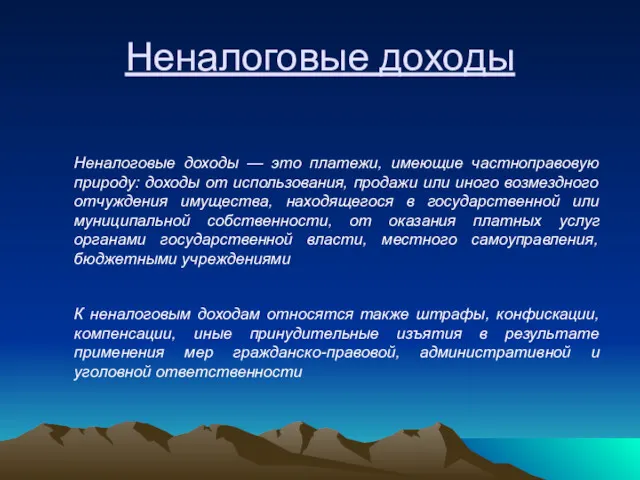 Неналоговые доходы — это платежи, имеющие частноправовую природу: доходы от