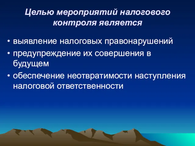 Целью мероприятий налогового контроля является выявление налоговых правонарушений предупреждение их